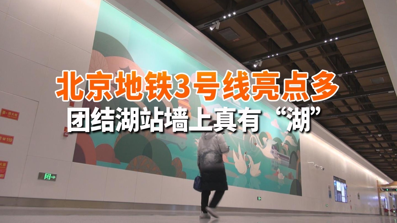 北京地铁3号线亮点多 团结湖站墙上真有“湖”! 北京地铁3号线亮点多 团结湖站墙上真有“湖”!