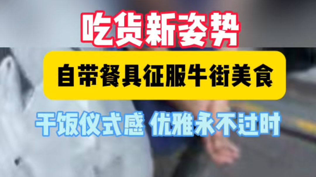 牛街美食局惊现“显眼包” 主播自带餐具来吃播