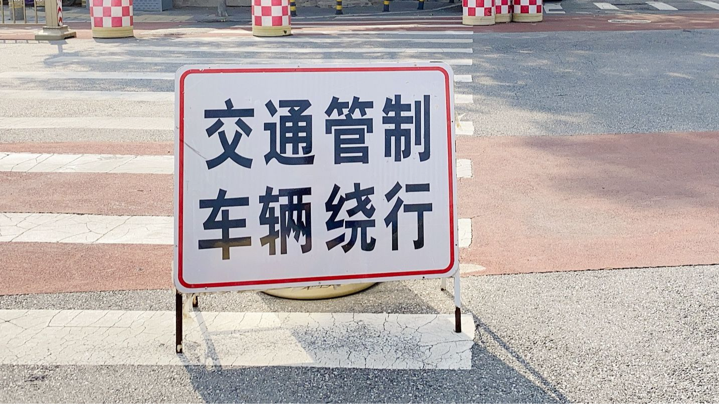 北京：6月8日下午，16处考点周边道路将采取临时交通管理措施