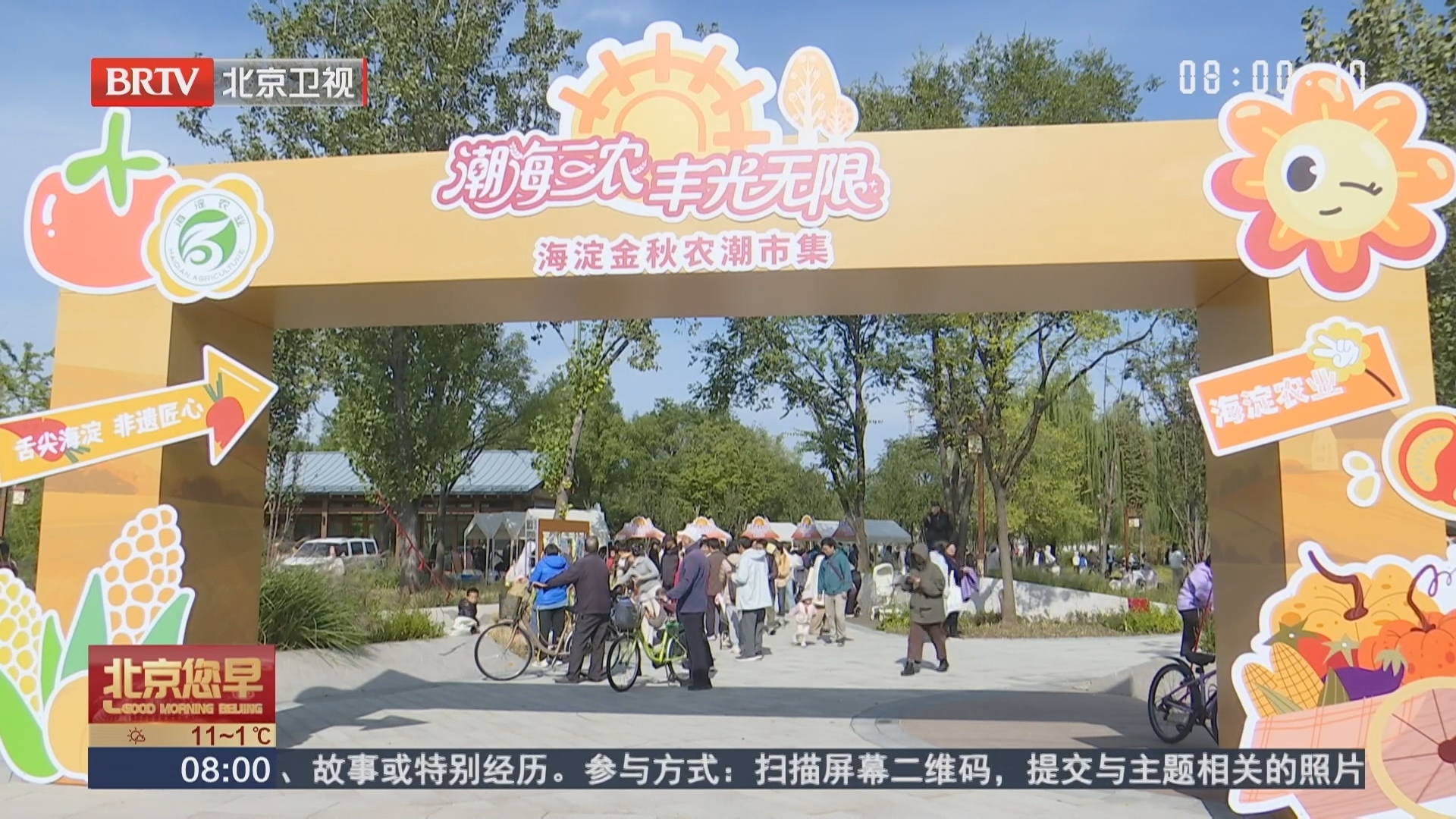 在“清河之洲”品海淀“农味儿” 金秋农潮市集周末开展