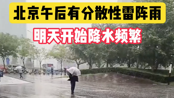 5月15日，北京午后有分散性雷阵雨，明天开始降水频繁