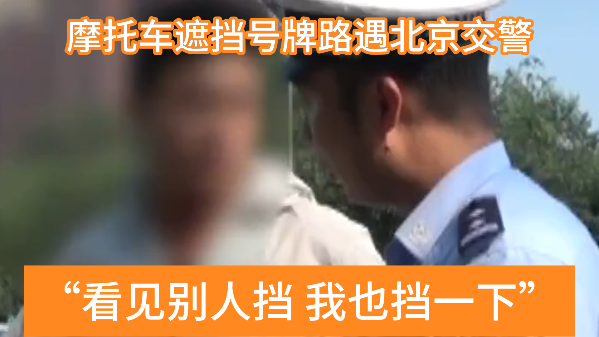 “看见别人挡我就也挡下”！摩托车遮挡号牌上路，遇到交警求放过