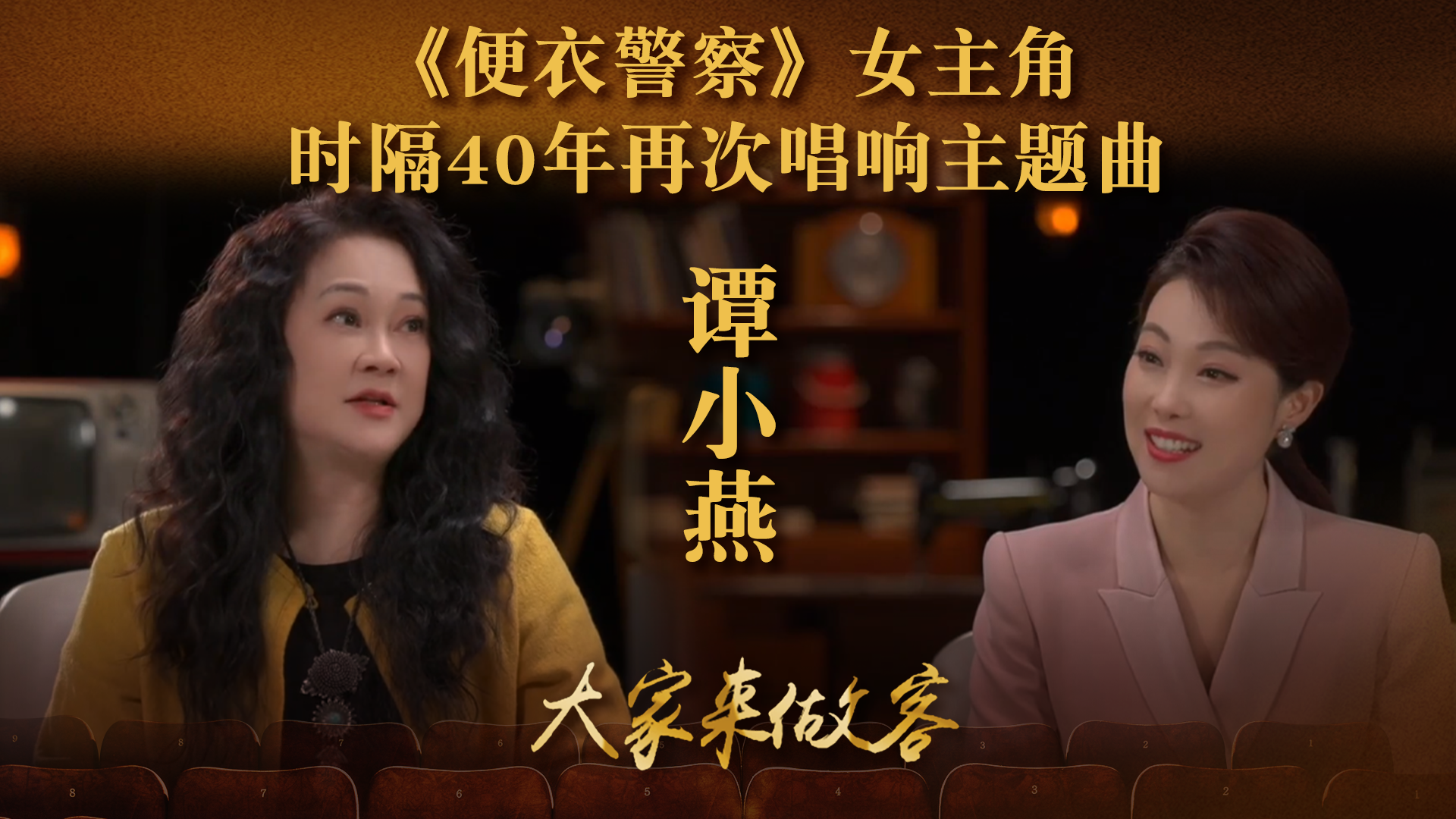 《便衣警察》女主角谭小燕，时隔40年再次唱响主题曲