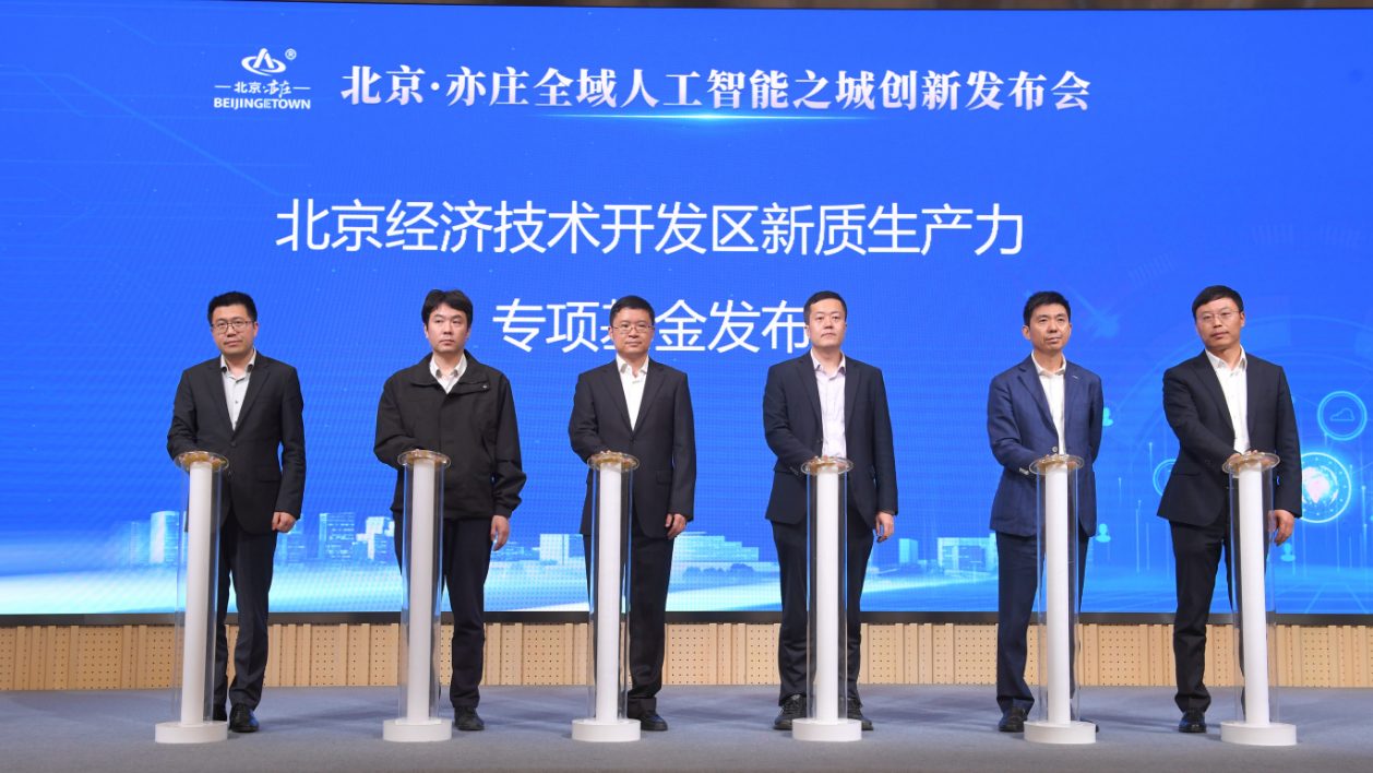 北京·亦庄全域人工智能之城 创新发布会举办