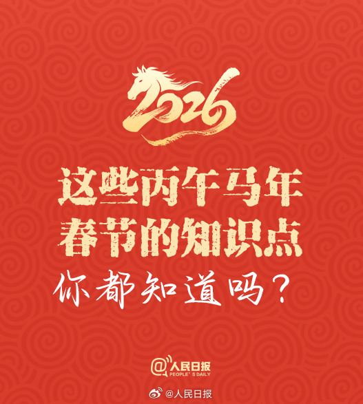 50天后是除夕！这些丙午马年春节的知识点，你都知道吗？