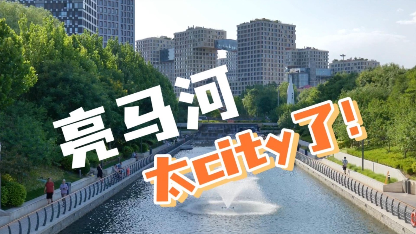 city的亮马河有一条神秘通道