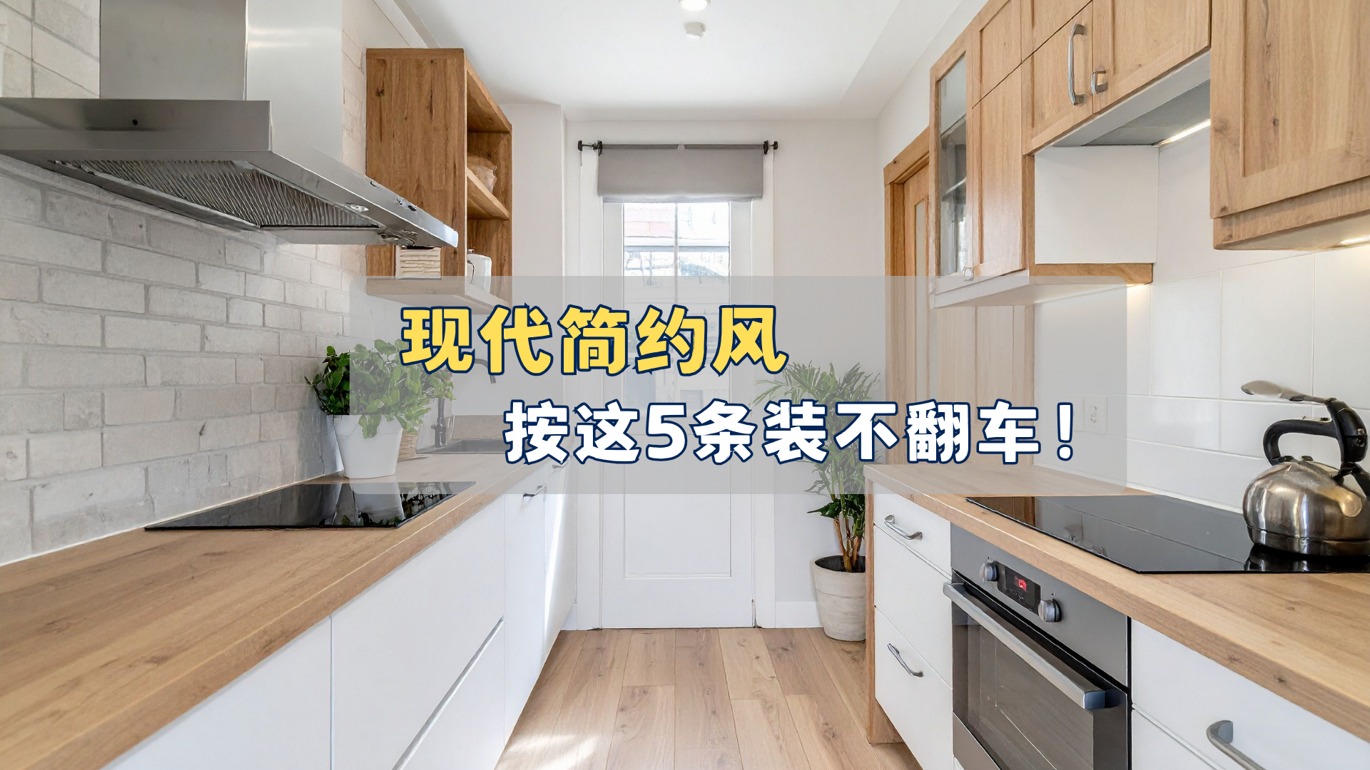 现代简约风，按这5条装不翻车！