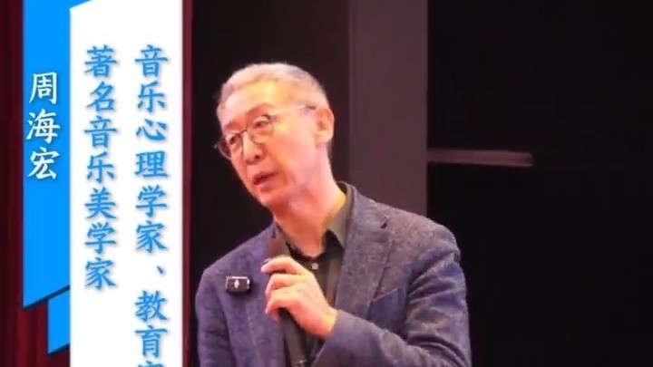 潮白名家讲坛丨周海宏教授谈音乐与人之间的关联 潮白名家讲坛丨周海宏教授谈音乐与人之间的关联