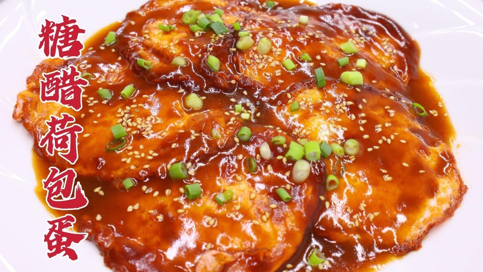 让人念念不忘的糖醋荷包蛋,酸甜开胃敲好吃