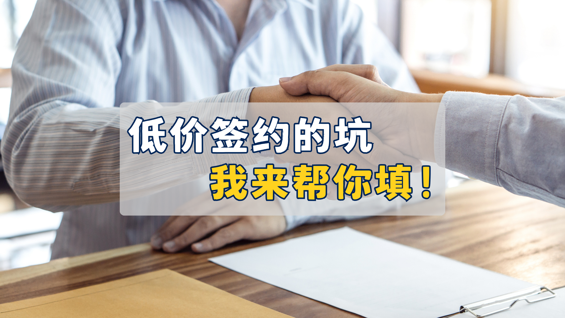 低价签约的坑，增项帮你填！