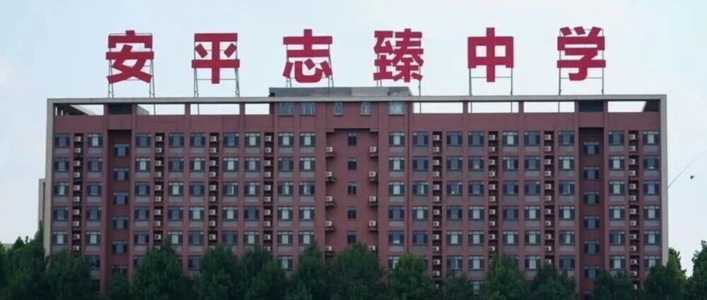 衡水市联合调查组通报：全面调查核查安平志臻中学相关情况