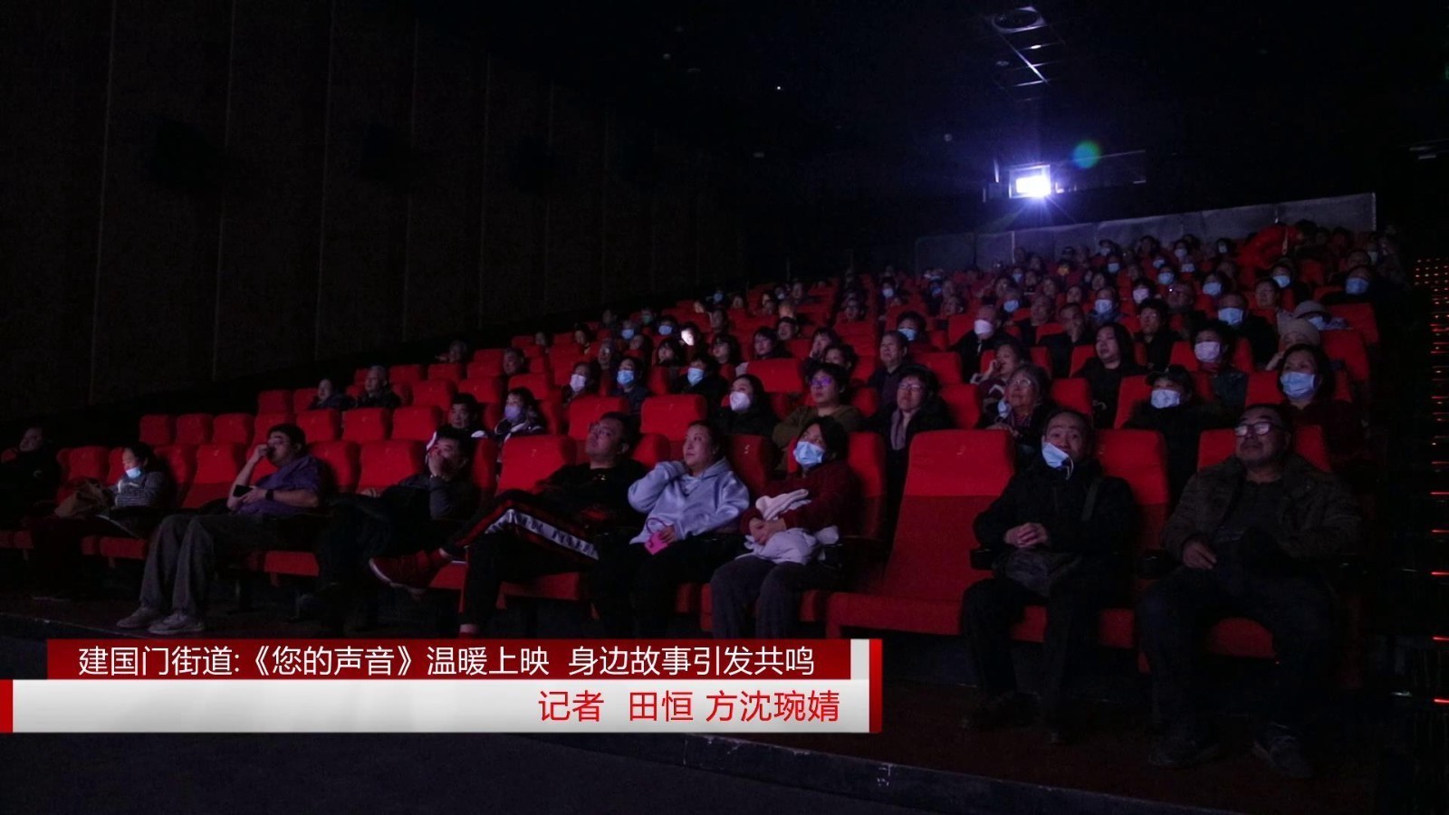 建国门街道：《您的声音》温暖上映 身边故事引发共鸣