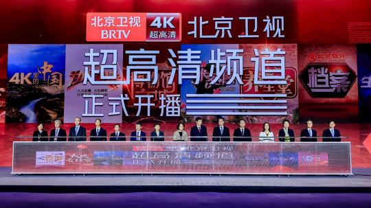 北京卫视4K超高清频道今天正式开播 北京卫视4K超高清频道今天正式开播