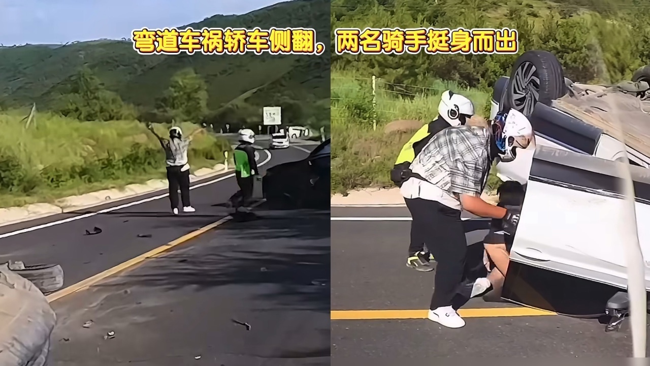 弯道车祸轿车侧翻，两名骑手挺身而出