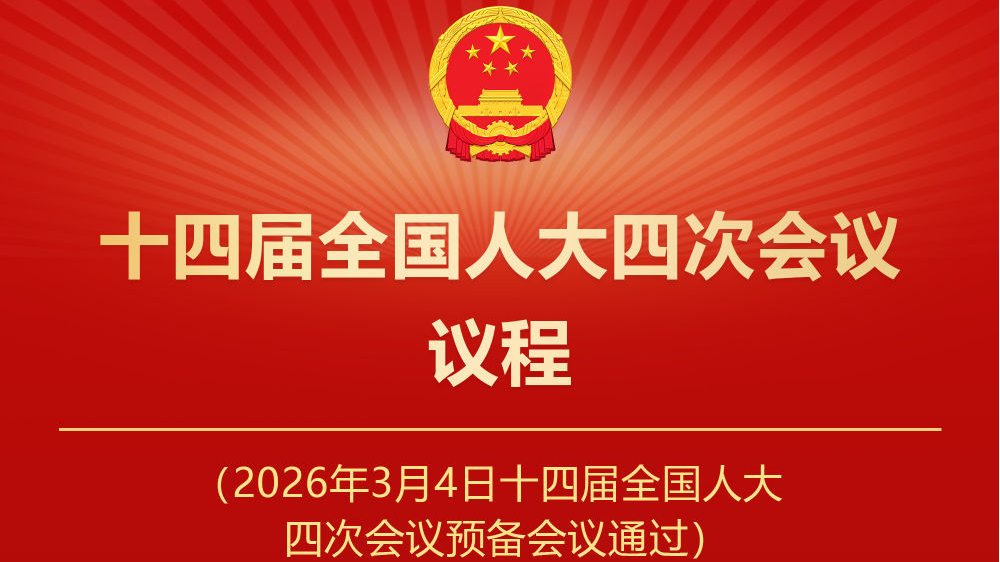 十四届全国人大四次会议议程定了！
