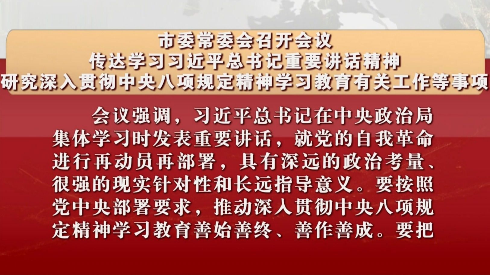市委常委会研究深入贯彻中央八项规定精神学习教育有关工作等事项