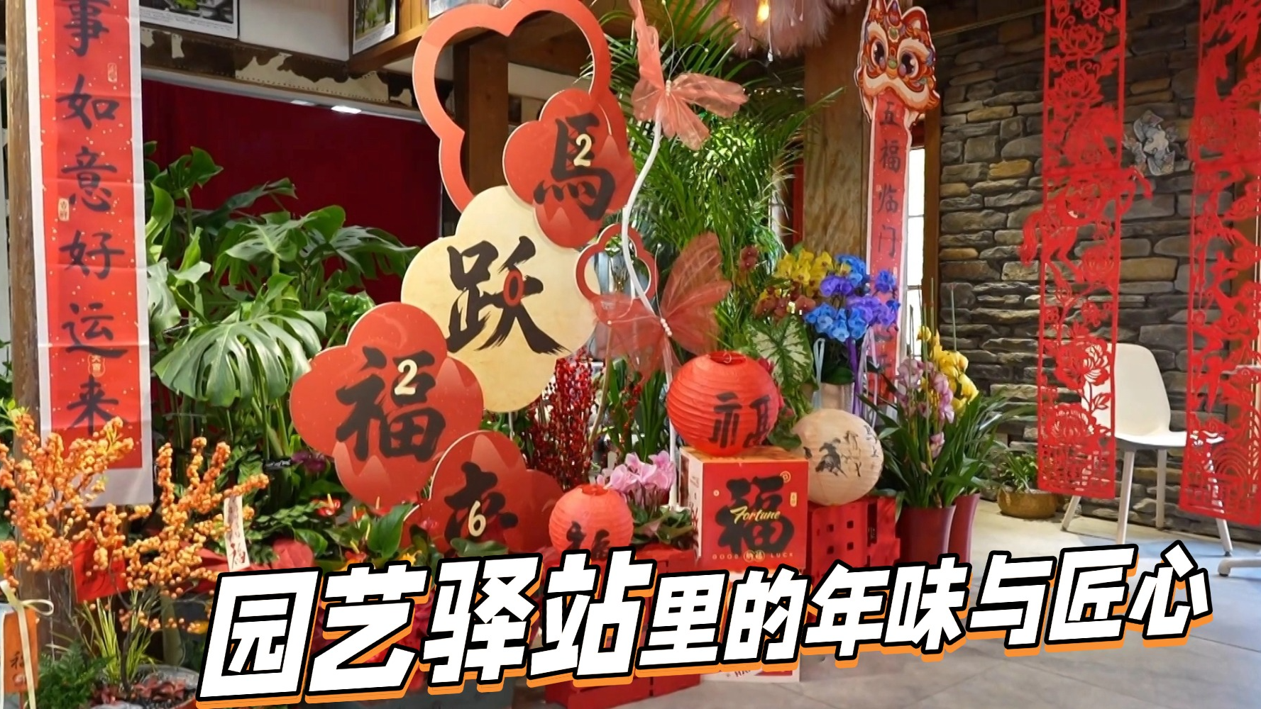 新春花事：园艺驿站里的年味与匠心