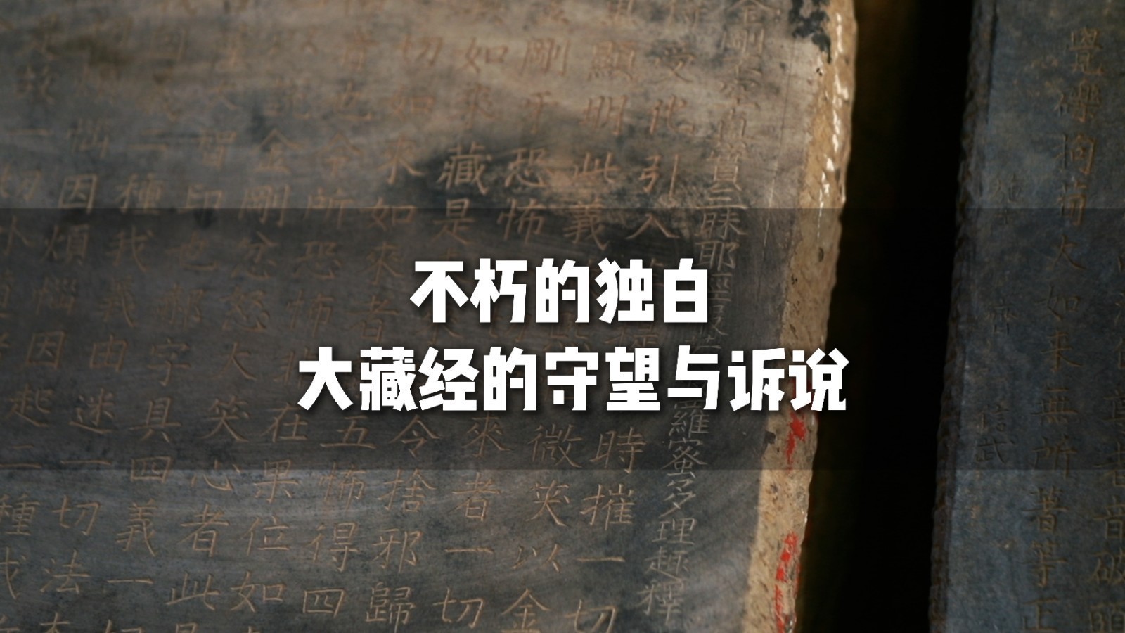 从隋唐到现代，云居寺石刻大藏经的千年守护之路