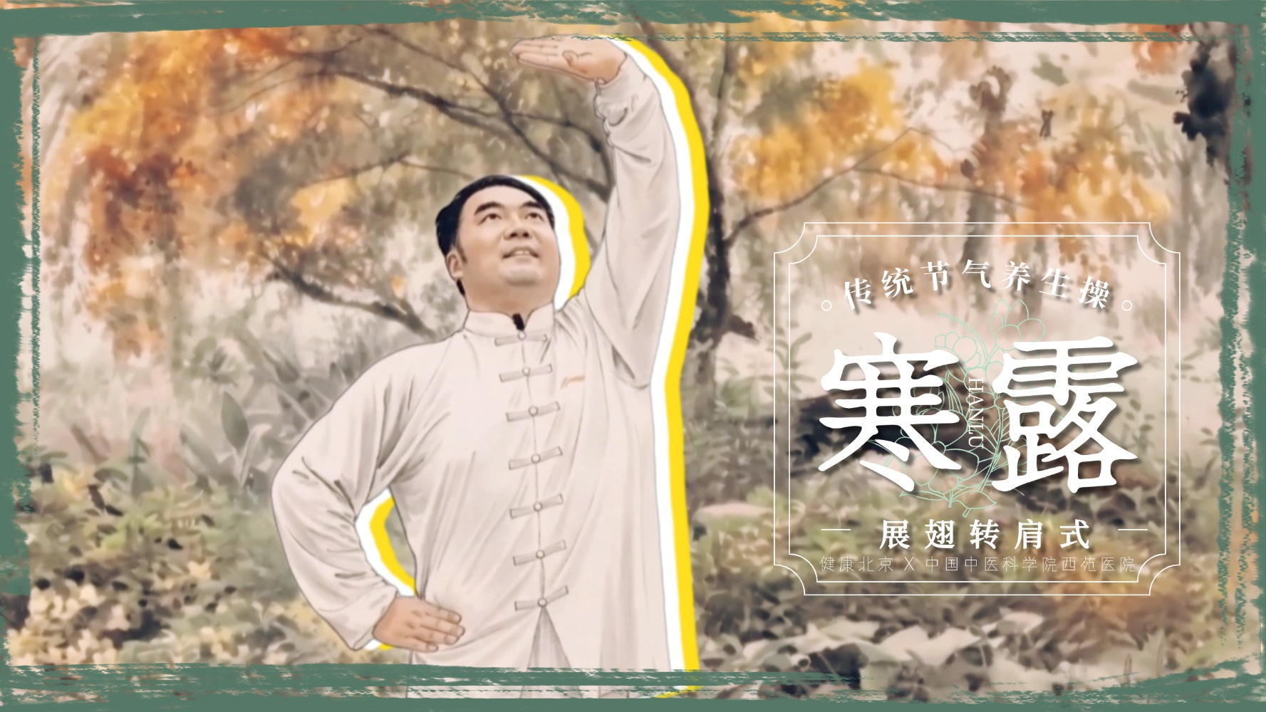 寒露节气操丨展翅转肩式:宣发肺卫 祛寒通络 寒露节气操丨展翅转肩式:宣发肺卫 祛寒通络