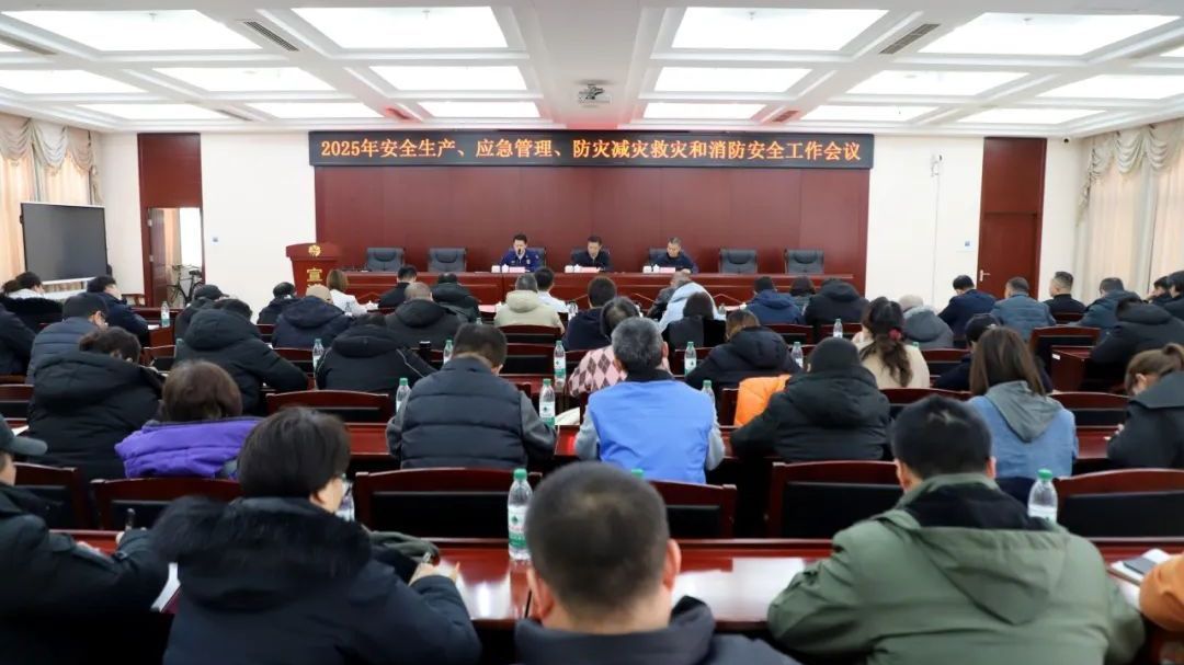 太阳宫召开2025年安全生产、应急管理、防灾减灾救灾和消防安全工作会