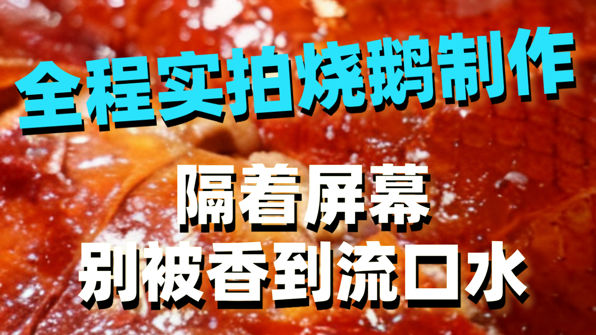 全程实拍烧鹅制作，隔着屏幕别被香到流口水