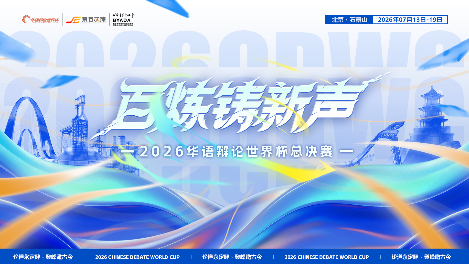 2026华语辩论世界杯