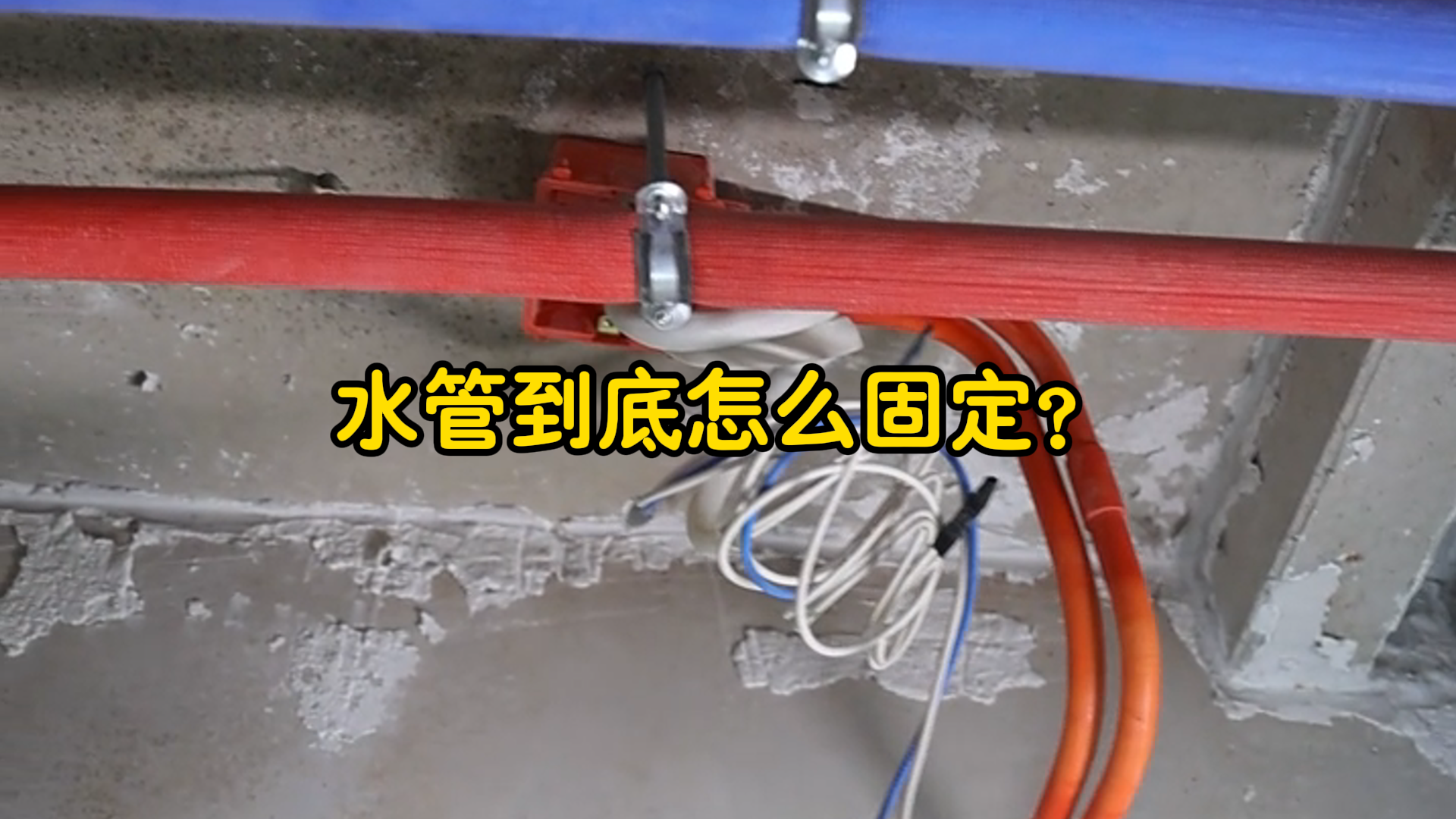 水管到底怎么固定？一条视频说明白