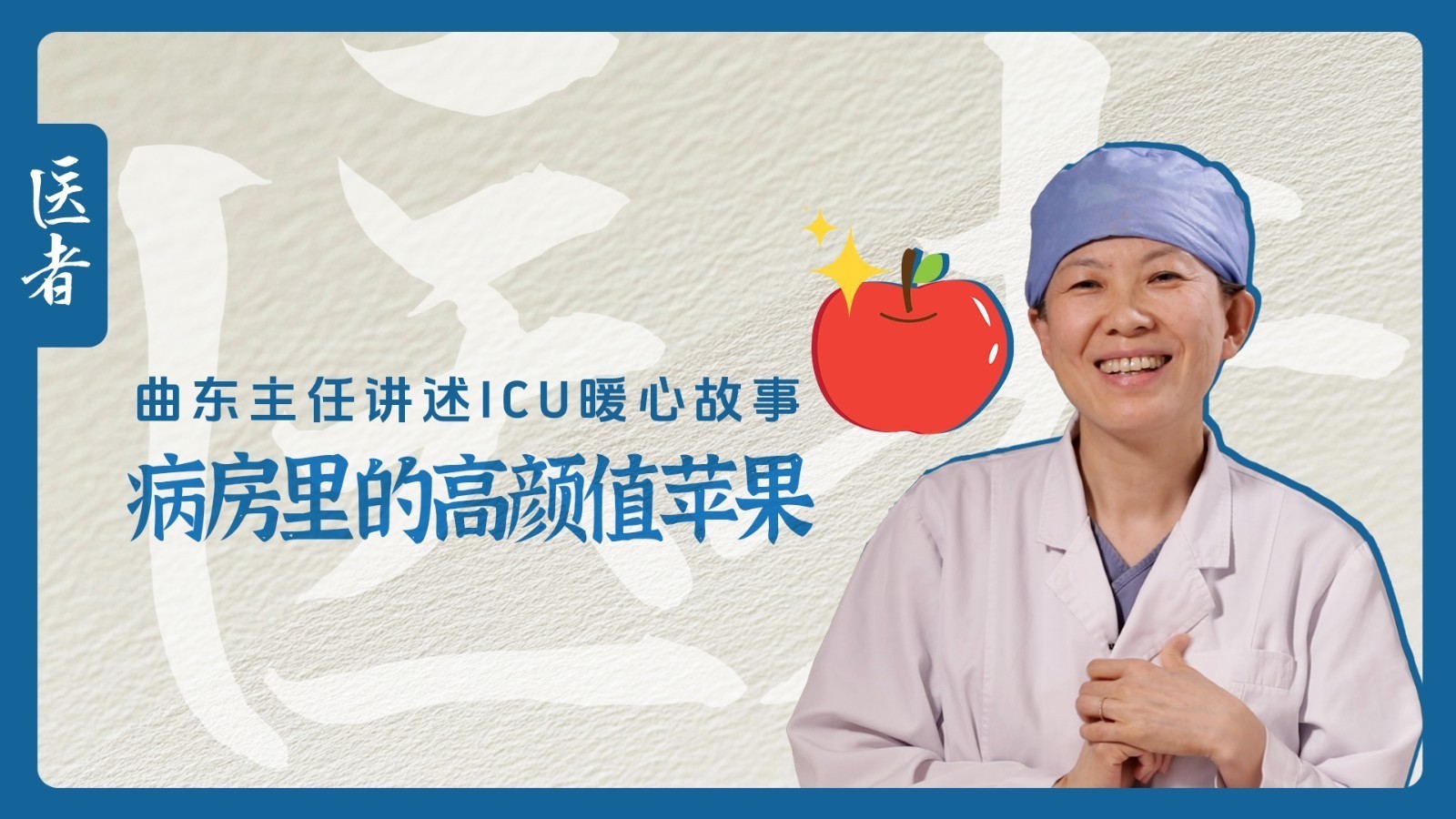 医者｜曲东主任讲述ICU暖心故事 病房里的高颜值苹果