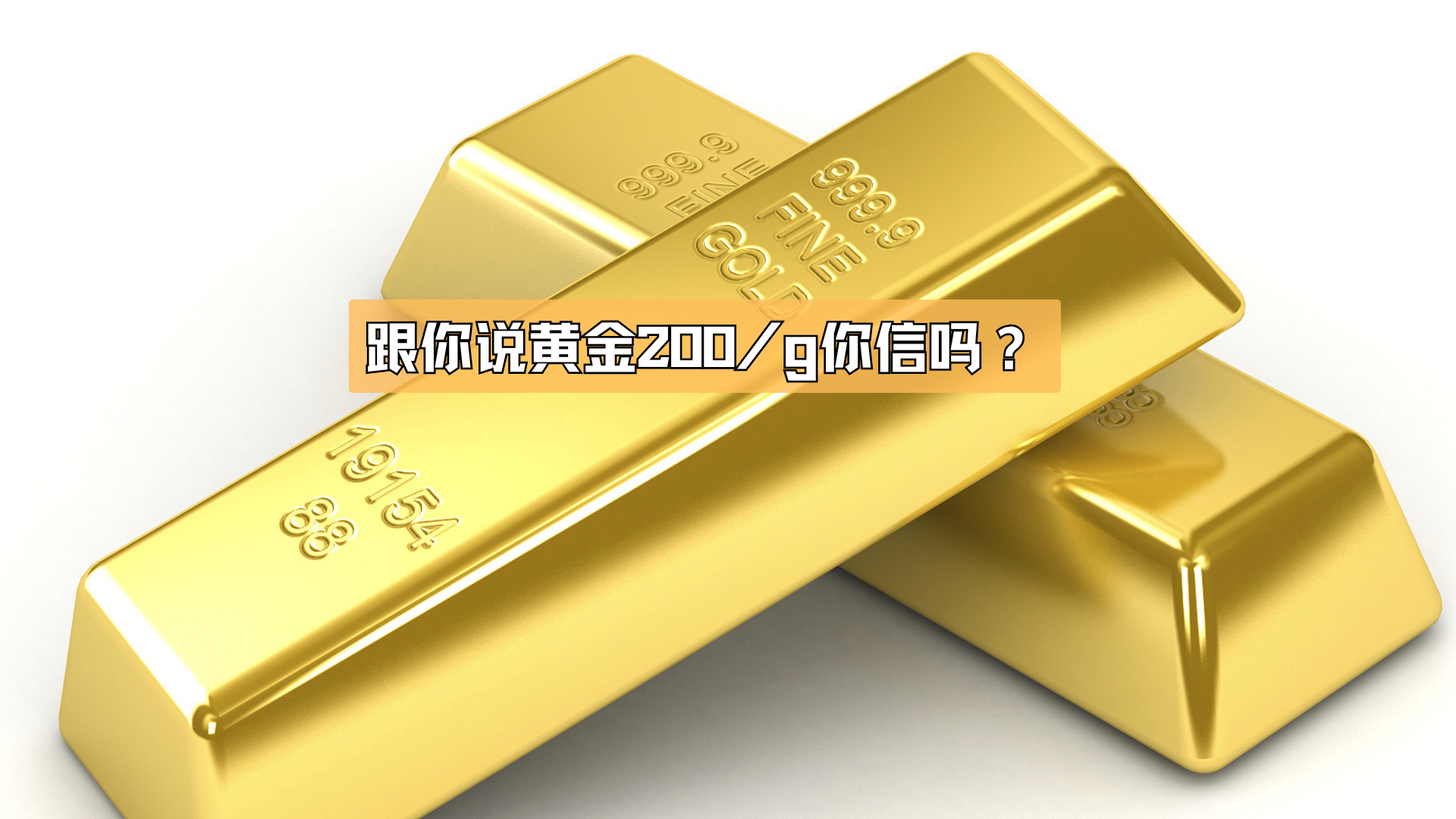 跟你说黄金200/g,你相信吗? 跟你说黄金200/g,你相信吗?