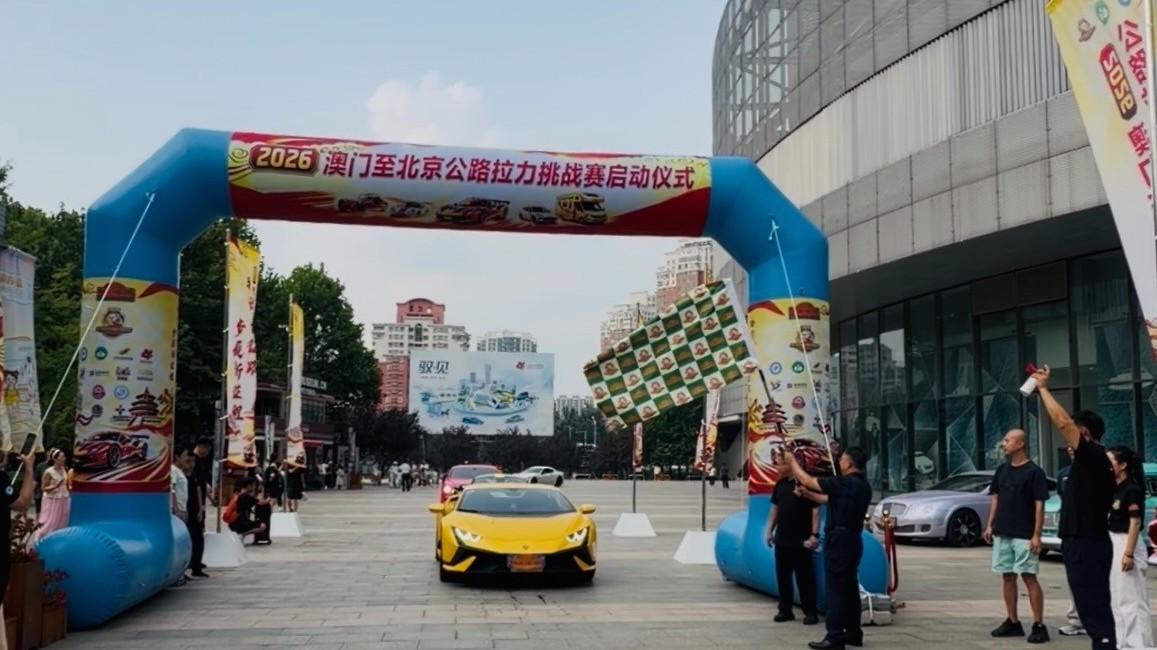 2026澳门至北京公路拉力挑战赛系列活动新闻发布会暨启动仪式在京举行 2026澳门至北京公路拉力挑战赛系列活动新闻发布会暨启动仪式在京举行