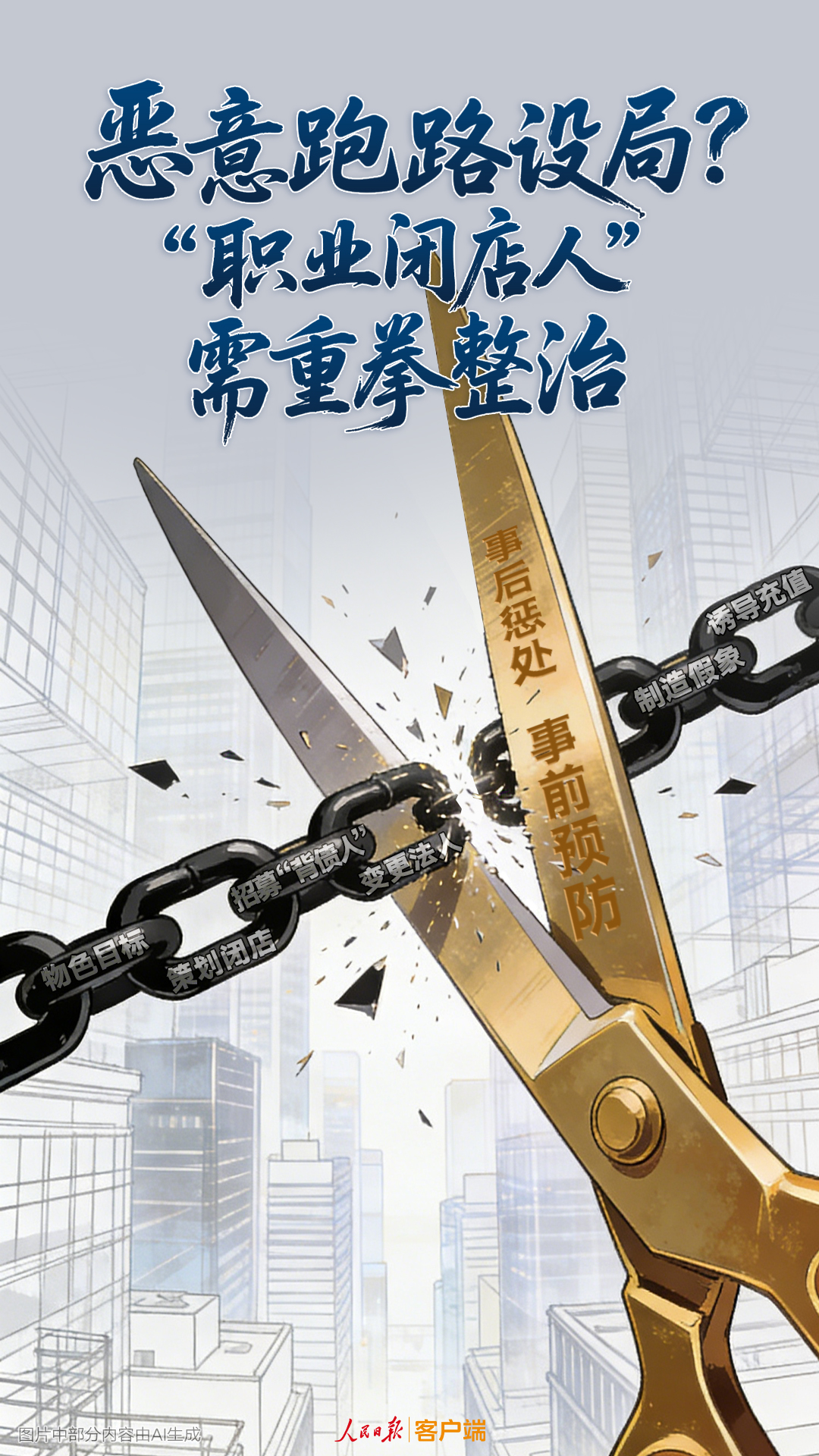 恶意跑路设局？“职业闭店人”需重拳整治