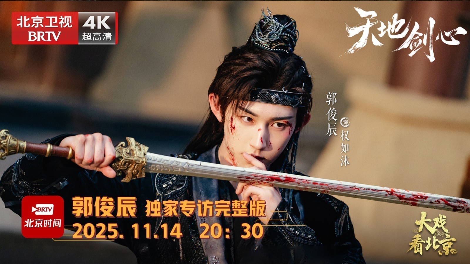 《天地剑心》郭俊辰 独家专访完整版 《天地剑心》郭俊辰 独家专访完整版