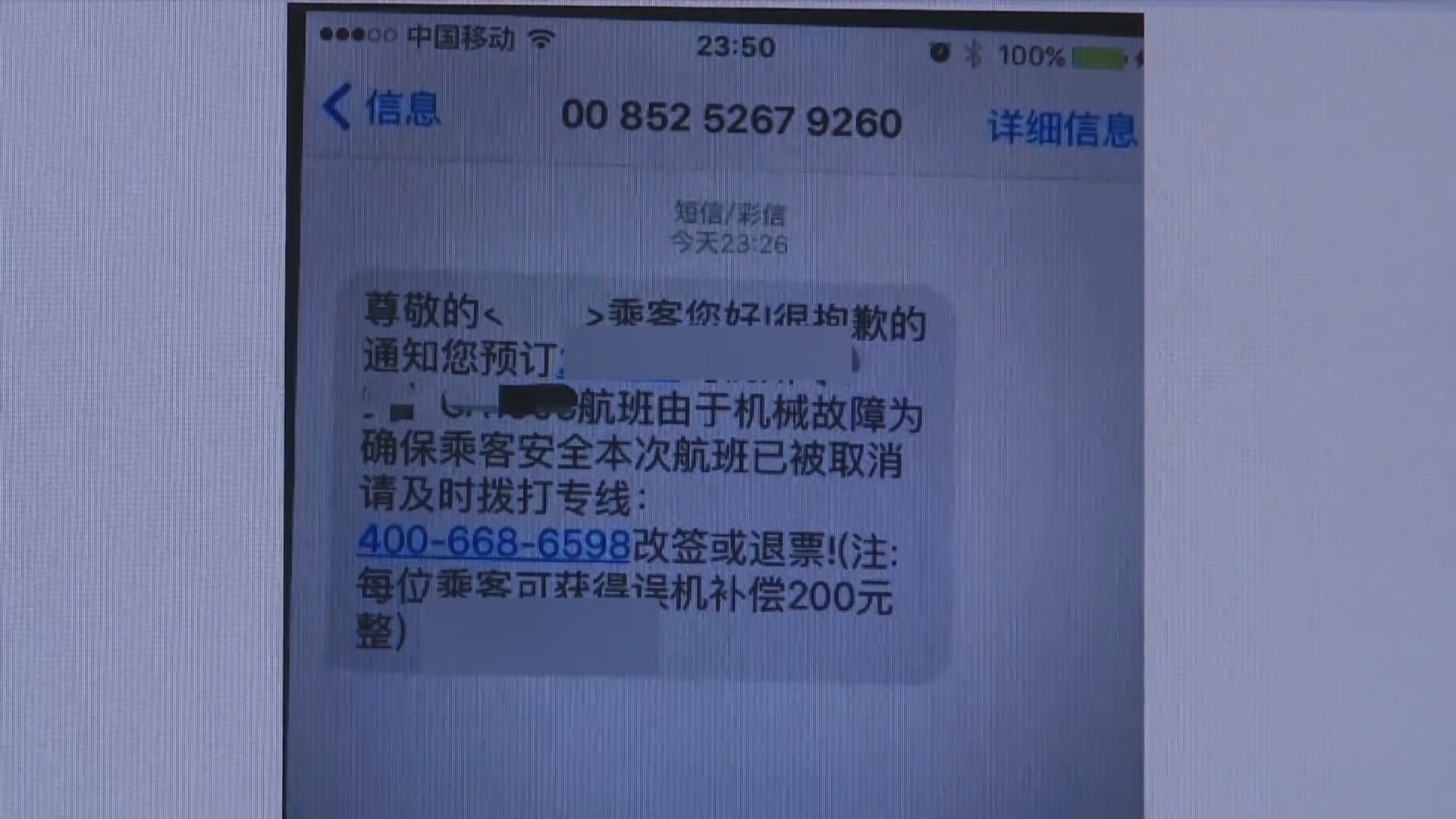 警惕!“机票退改签”骗局!