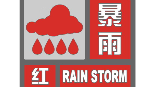 19日5时35分密云区升级发布暴雨红色预警！注意防范!