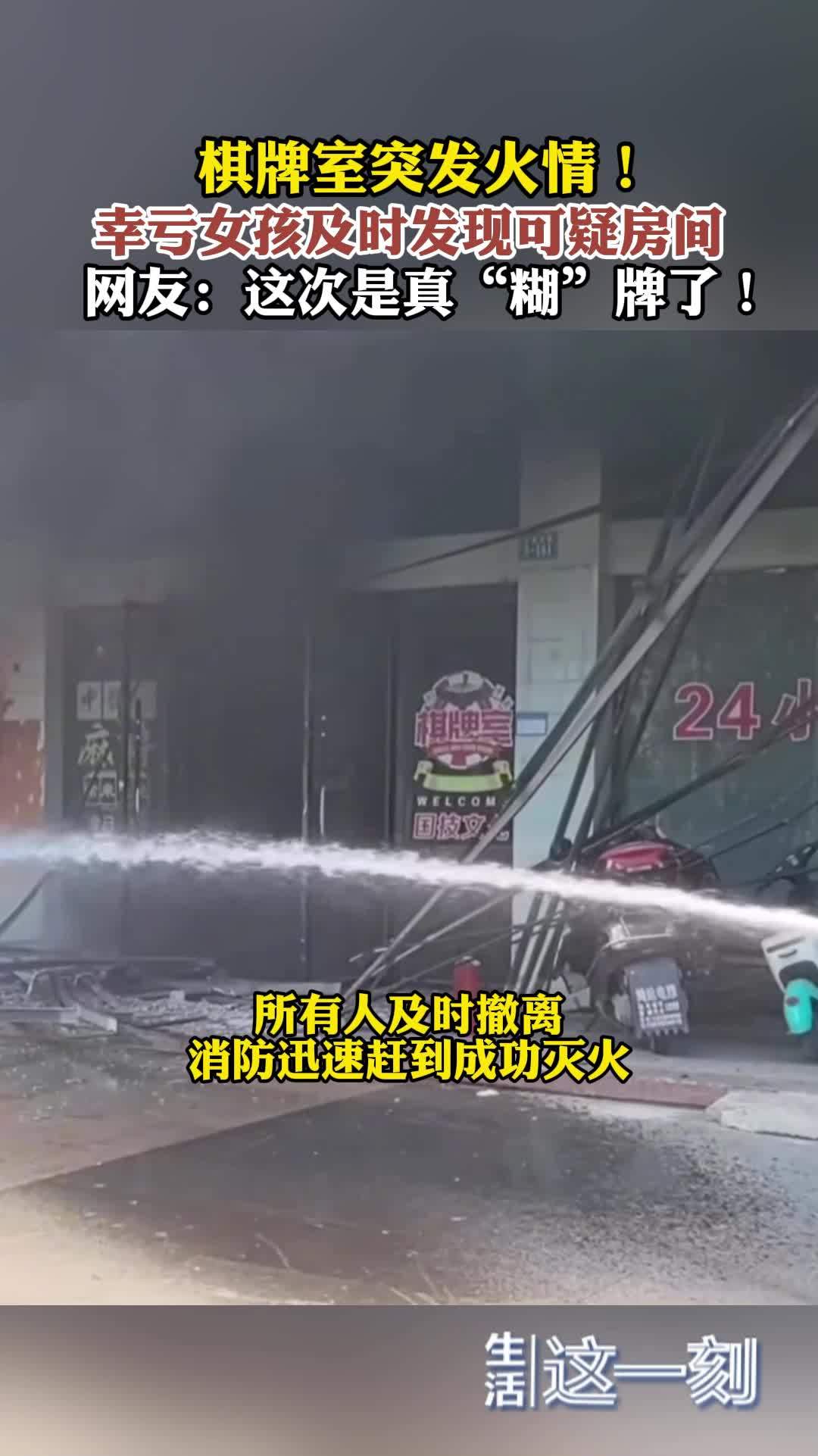 棋牌室突发火情！幸亏女孩及时发现可疑房间