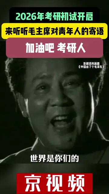2026年考研初试开启！来听听毛主席对青年人的寄语！加油吧！