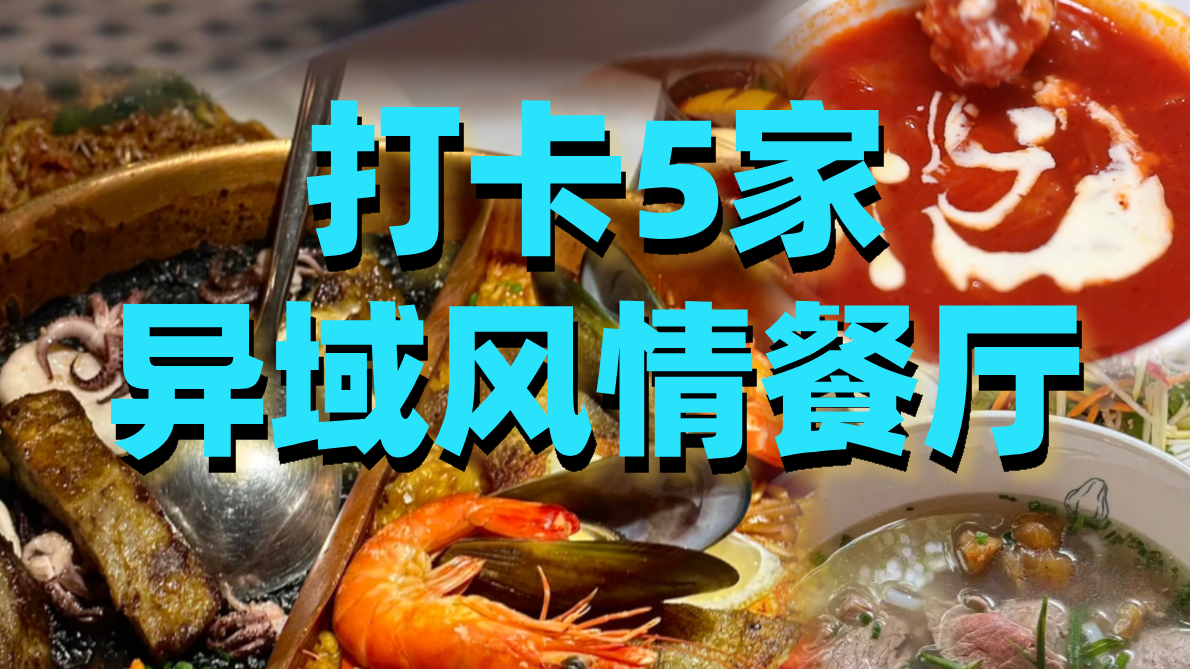 中秋聚会新选择，打卡5家异域风情餐厅！