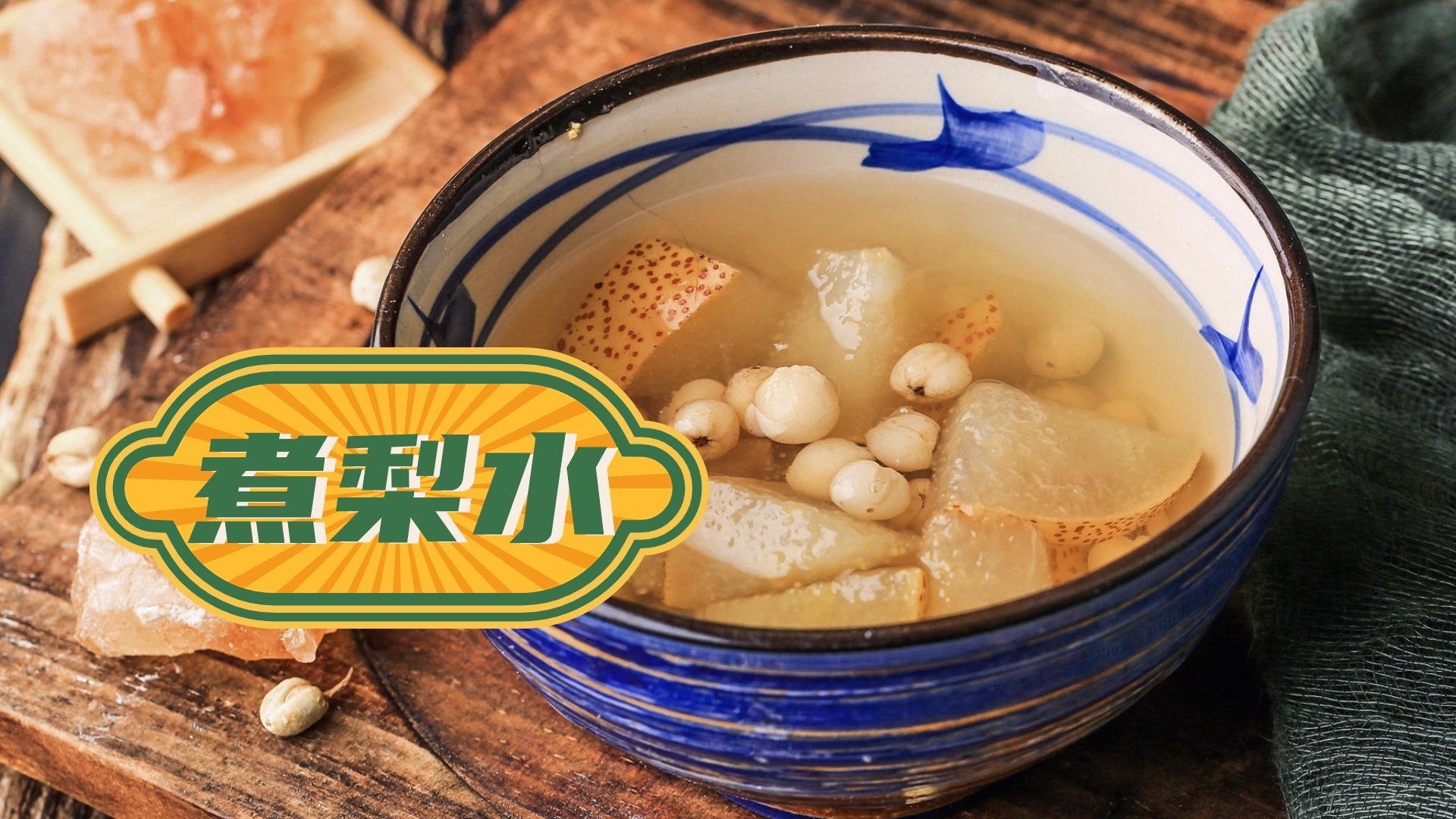 节后去火润燥 梨水您煮对了吗? 节后去火润燥 梨水您煮对了吗?