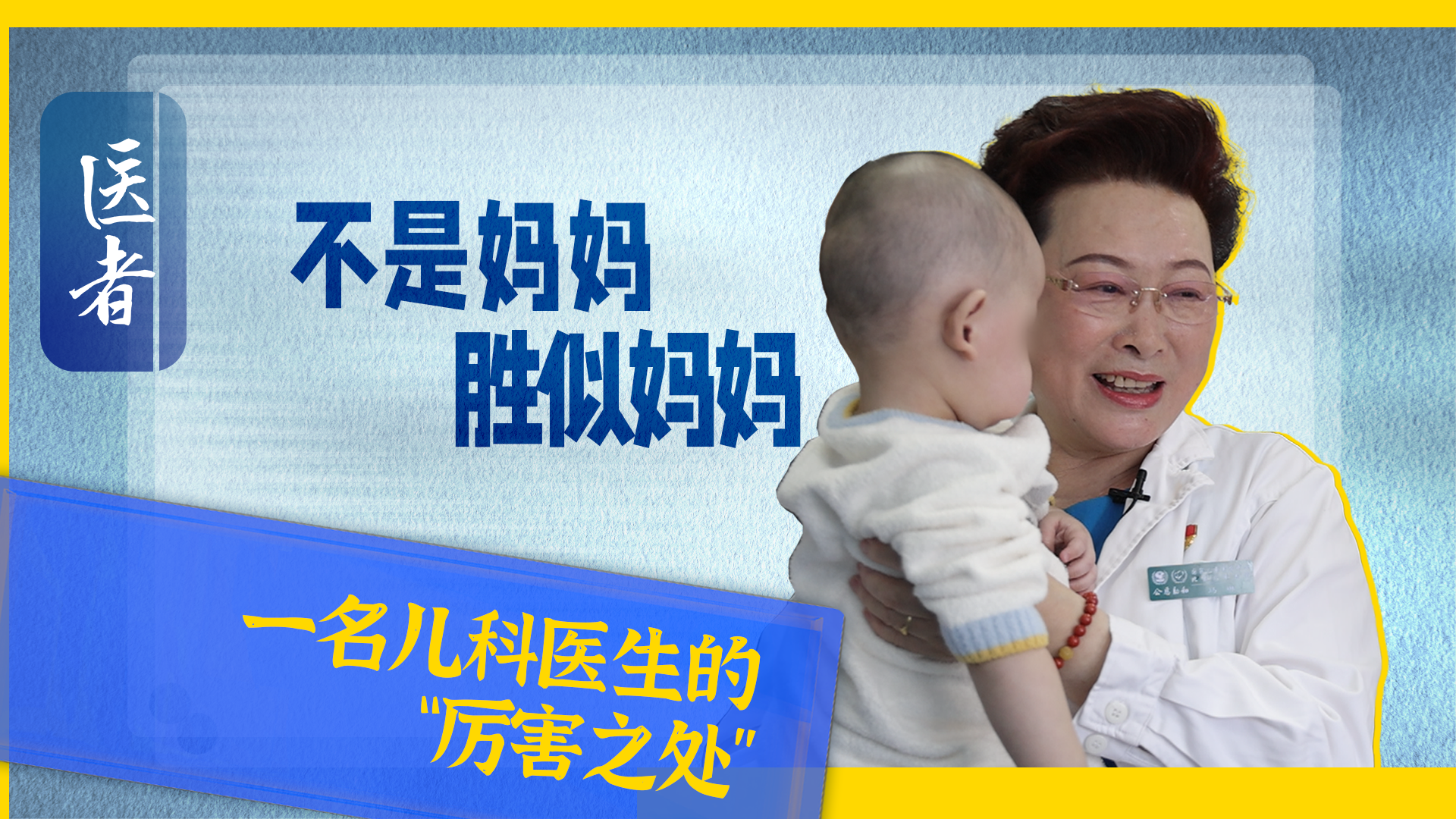 医者｜不是妈妈 胜似妈妈 一名儿科医生的“厉害之处”