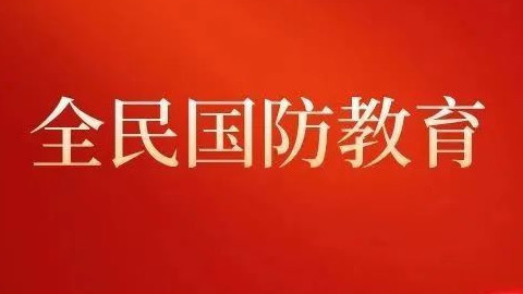 【全民国防教育】为深入推进新时代全民国防教育工作提供坚实法治保障 【全民国防教育】为深入推进新时代全民国防教育工作提供坚实法治保障