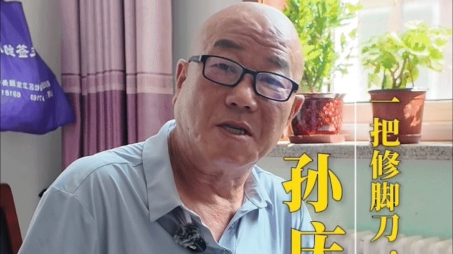 北京榜样｜小老帮老老，一把修脚刀守护万千银发
