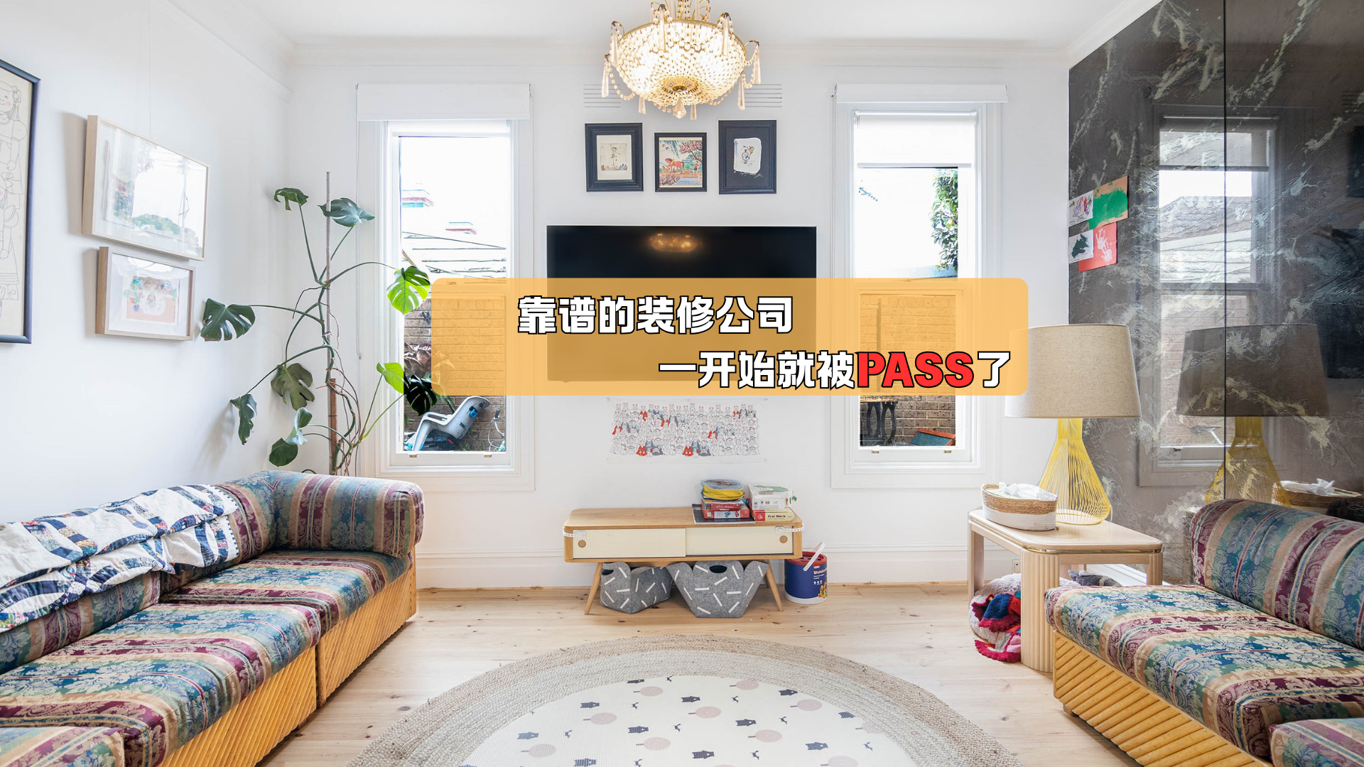 靠谱的装修公司,一开始就被PASS了! 靠谱的装修公司,一开始就被PASS了!