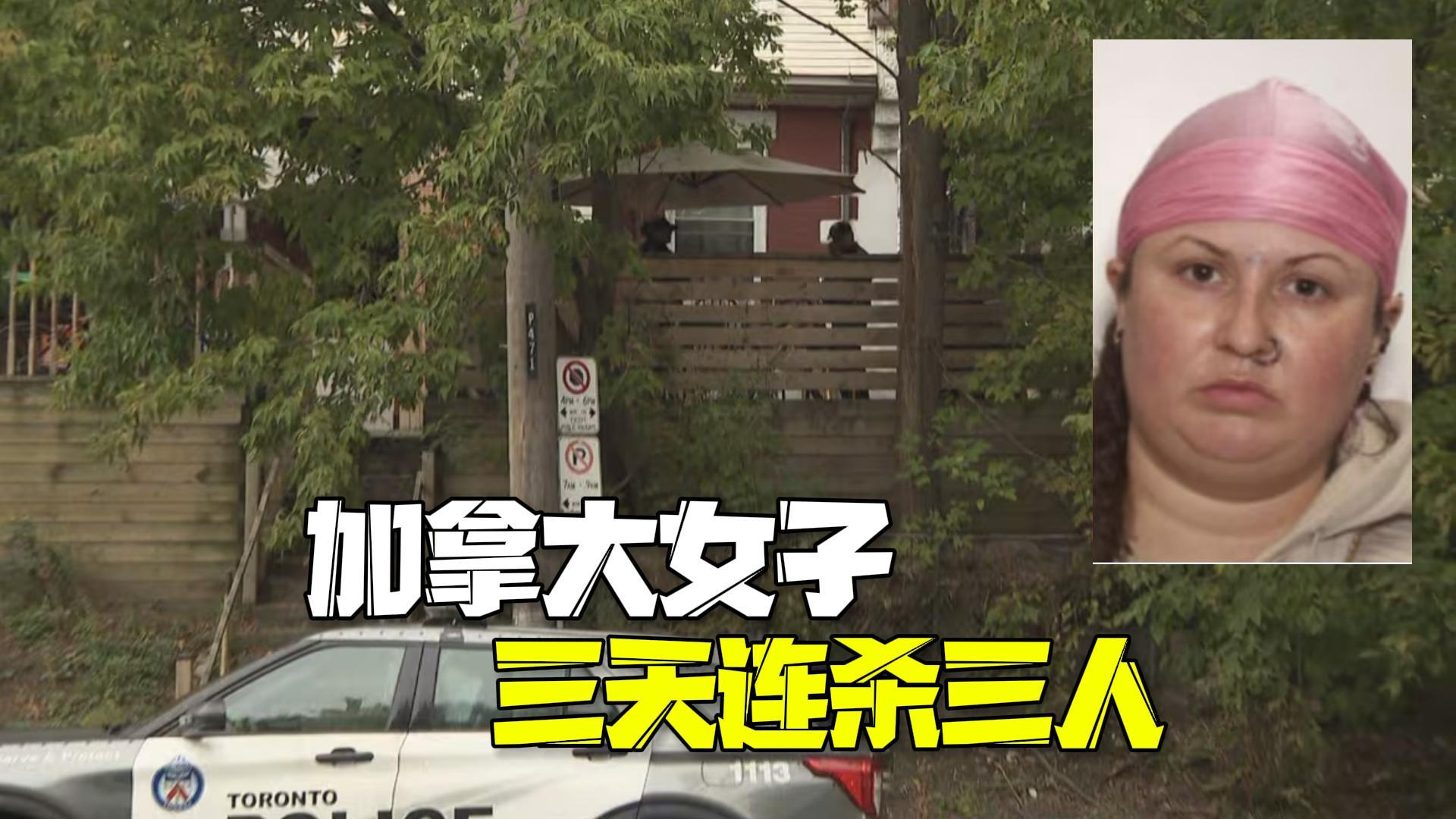 加拿大女子三天连杀三人 其中2人为街头随机袭击