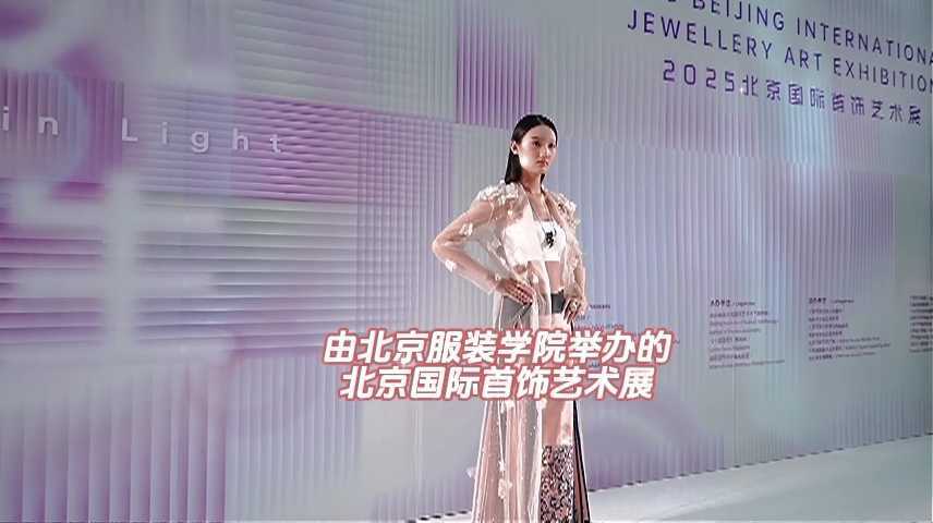 时尚盛宴！2025北京国际首饰艺术展来了！