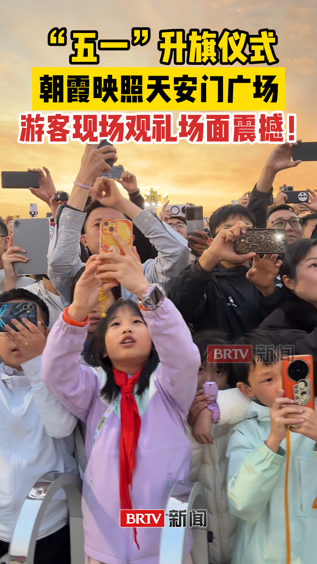 “五一”升旗仪式,朝霞映照天安门广场,游客现场观礼场面震撼! “五一”升旗仪式,朝霞映照天安门广场,游客现场观礼场面震撼!