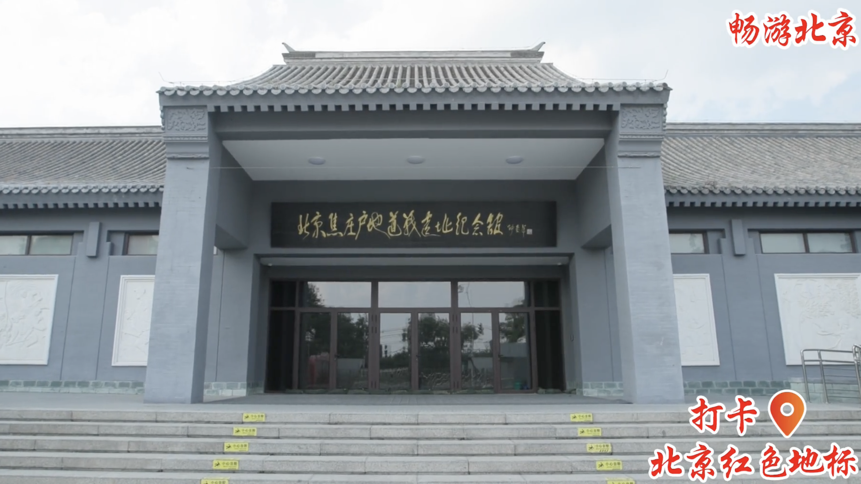 打卡北京红色地标|焦庄户地道战遗址 打卡北京红色地标|焦庄户地道战遗址