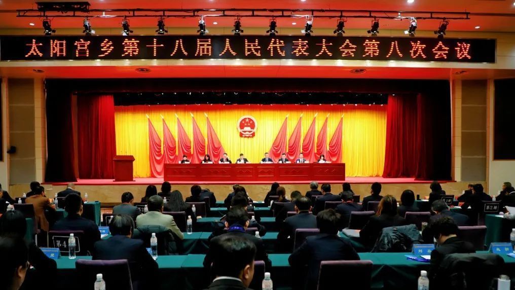 太阳宫乡第十八届人民代表大会第八次会议召开