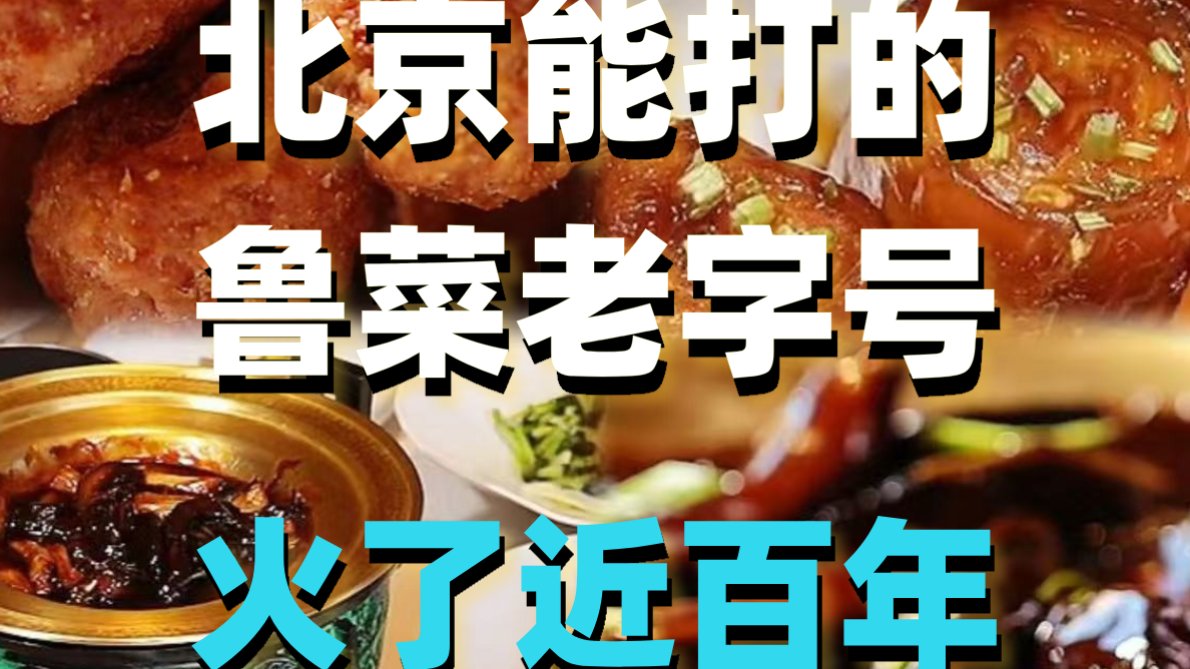 北京鲁菜老字号，火了近百年！