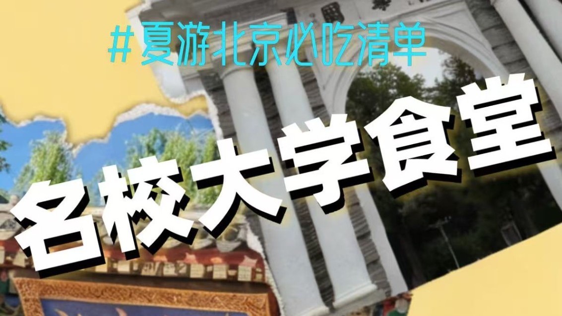 名校大学食堂，蹭饭大盘点！