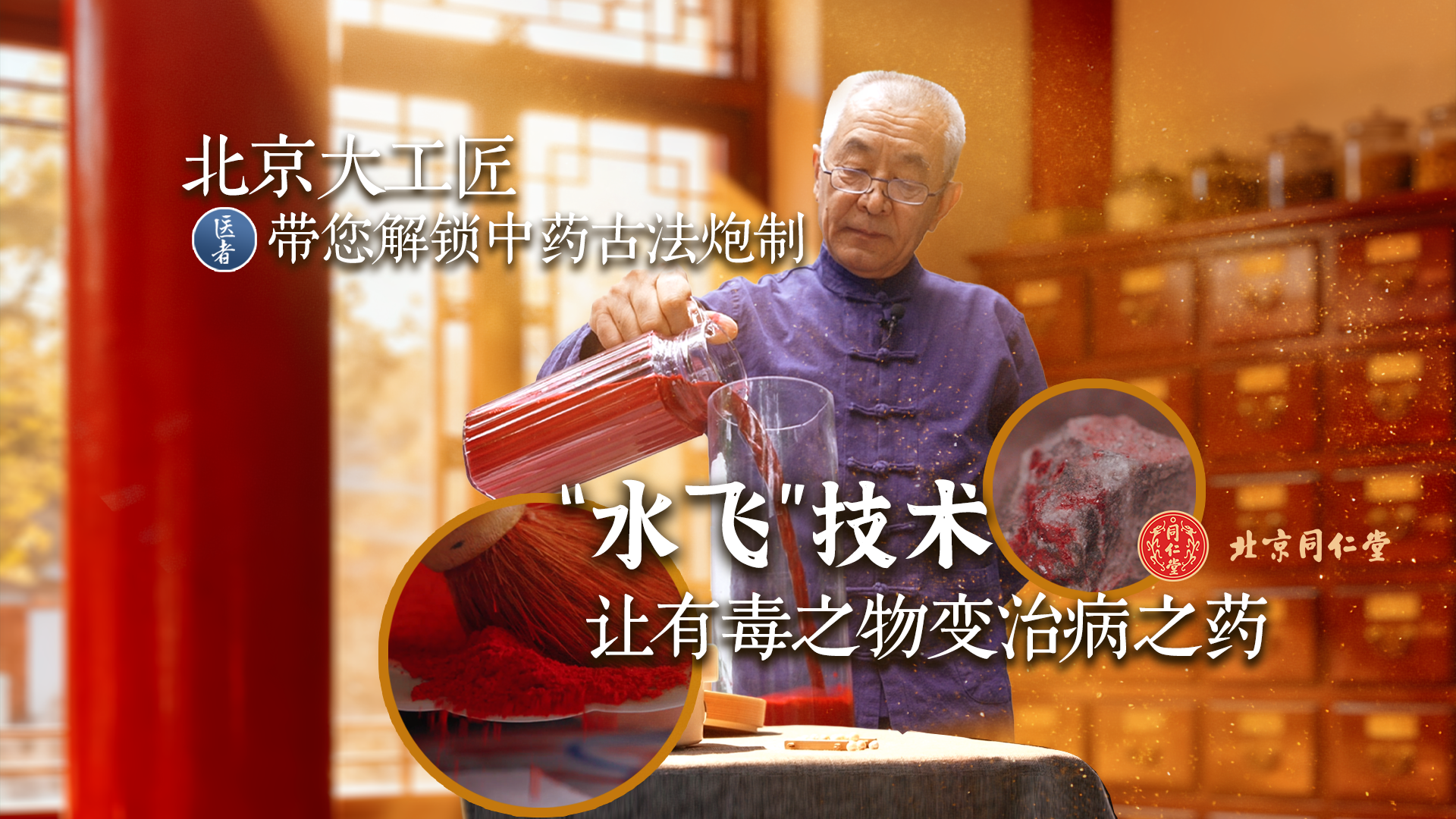医者｜北京大工匠解锁中药古法炮制“水飞”技术让有毒之物变治病之药